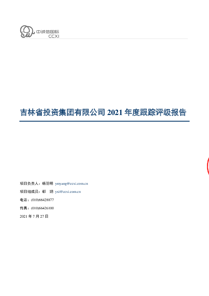 中诚信：吉林省投资集团有限公司主体评级报告