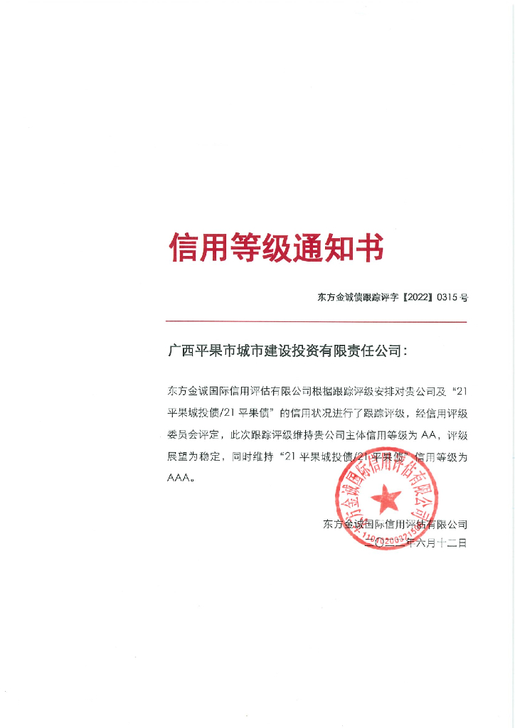 东方金诚：广西平果市城市建设投资有限责任公司主体及“21平果城投债21平果债”2022年度跟踪评级报告