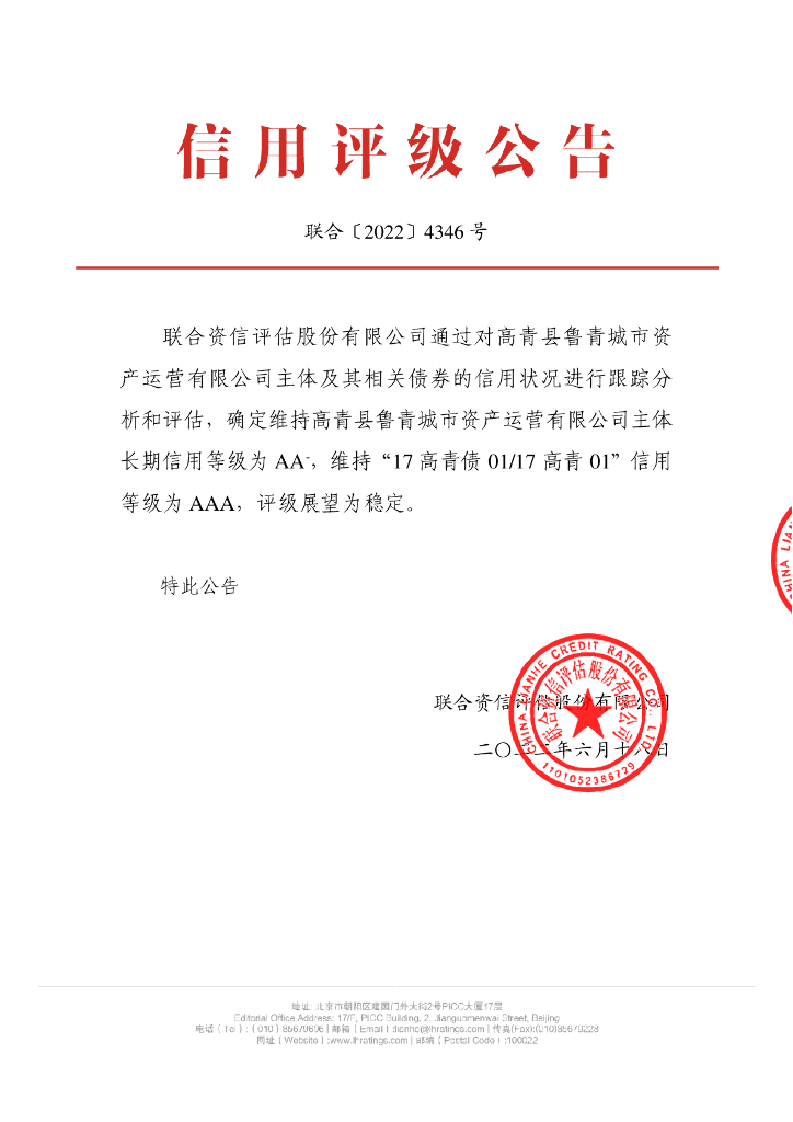 联合资信：高青县鲁青城市资产运营有限公司2022年跟踪评级报告