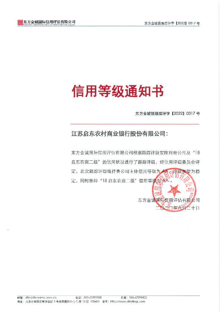 东方金诚：江苏启东农村商业银行股份有限公司主体及“18启东农商二级”2022年度跟踪评级报告