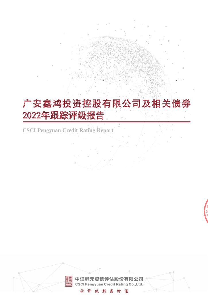 鹏元：广安鑫鸿投资控股有限公司及相关债券2022年跟踪评级报告