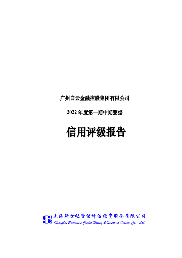 新世纪：广州白云金融控股集团有限公司2022年度第一期中期票据信用评级报告
