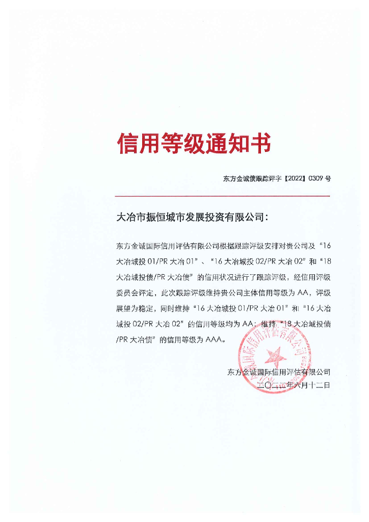 东方金诚：大冶市振恒城市发展投资有限公司主体及相关债项2022年度跟踪评级报告