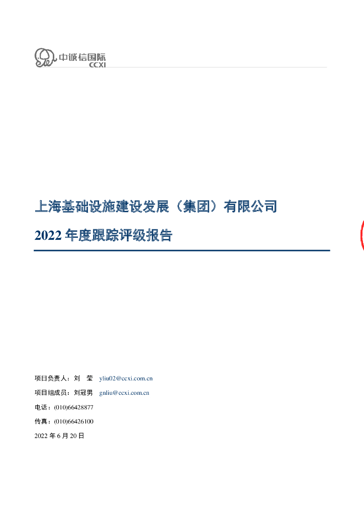 中诚信：上海基础设施建设发展(集团)有限公司2022年度跟踪评级报告