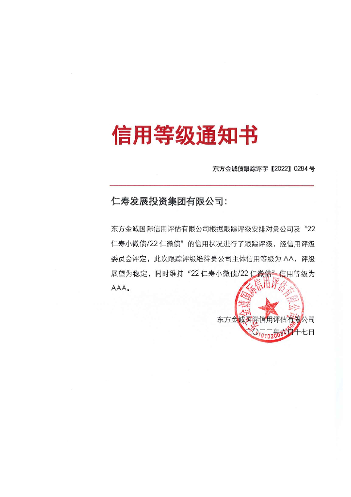 东方金诚：仁寿发展投资集团有限公司主体及“22仁寿小微债22仁微债”2022年度跟踪评级报告