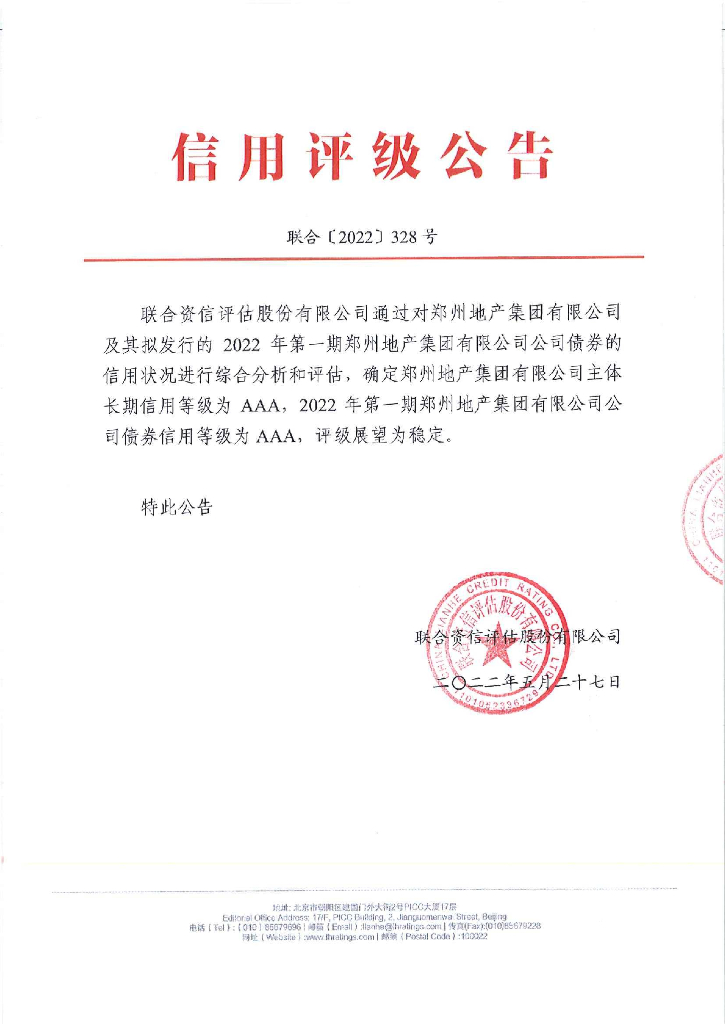联合资信：2022年第一期郑州地产集团有限公司公司债券信用评级报告
