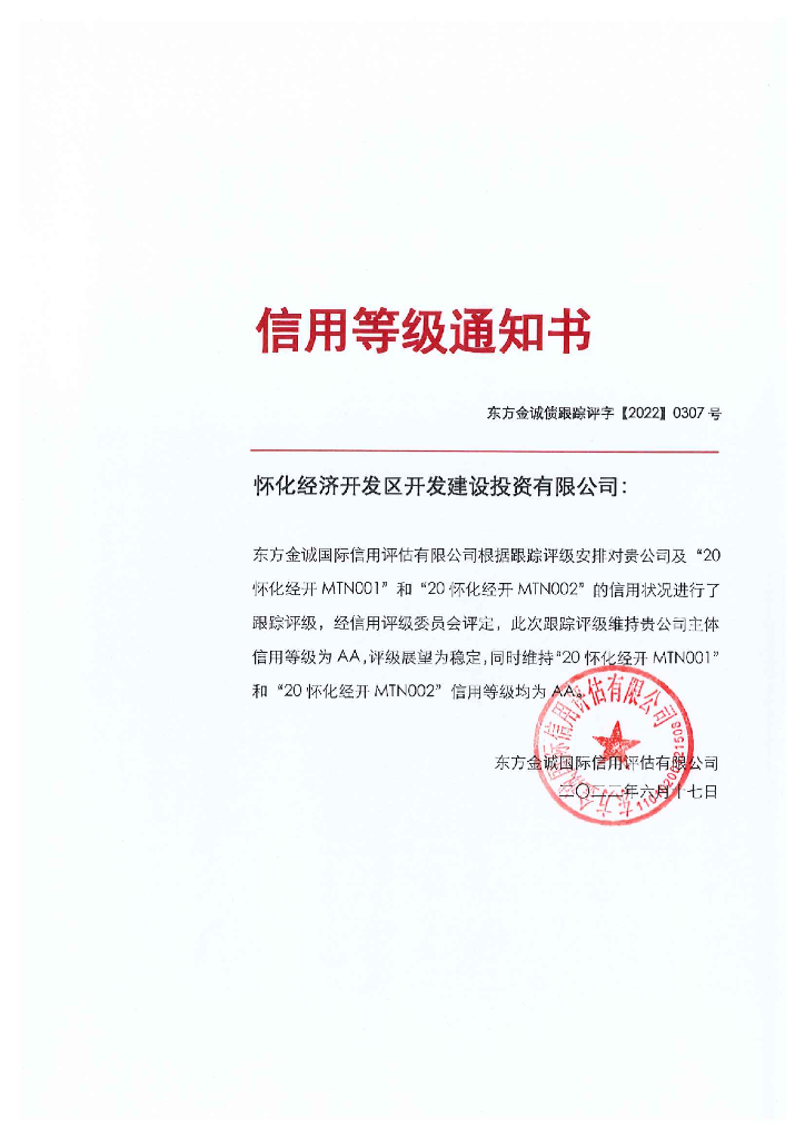 东方金诚：怀化经济开发区开发建设投资有限公司主体及相关债项2022年度跟踪评级报告