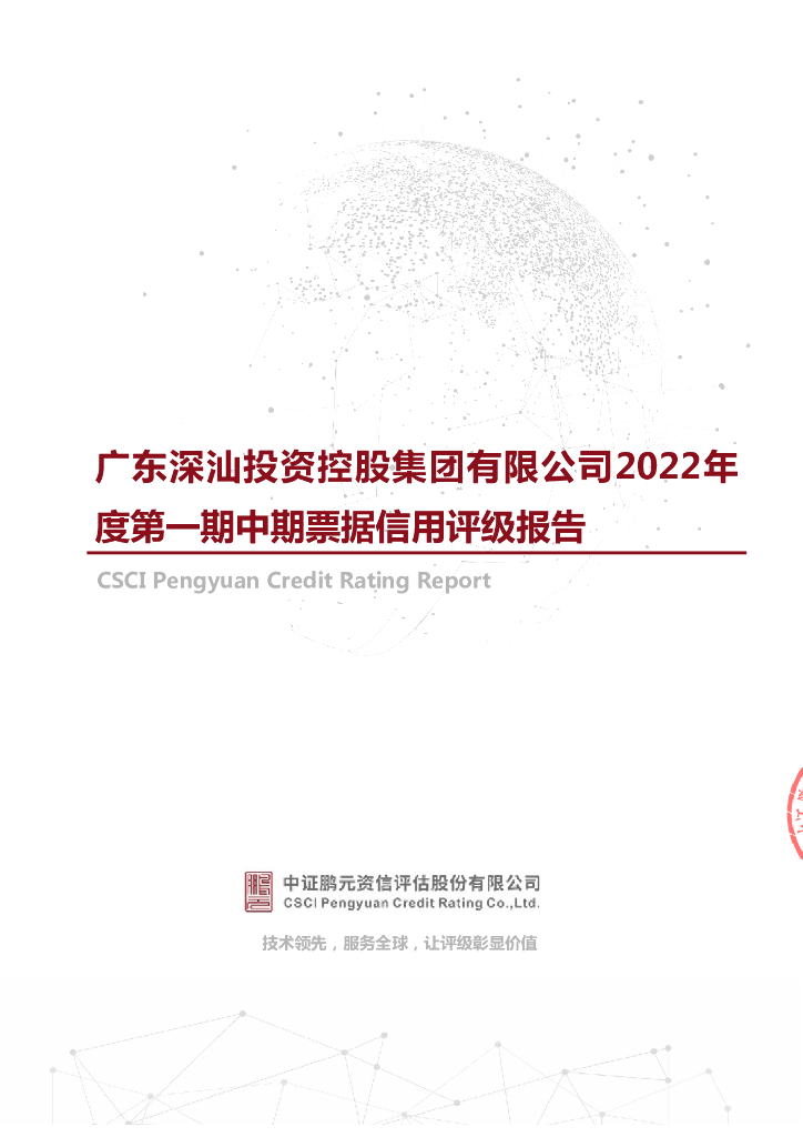 鹏元：广东深汕投资控股集团有限公司2022年度第一期中期票据信用评级报告