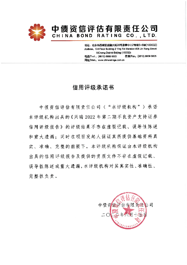 中债资信：兴瑞2022年第二期不良资产支持证券信用评级报告