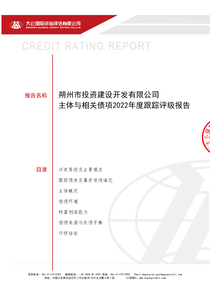 大公：朔州市投资建设开发有限公司主体与相关债项2022年度跟踪评级报告