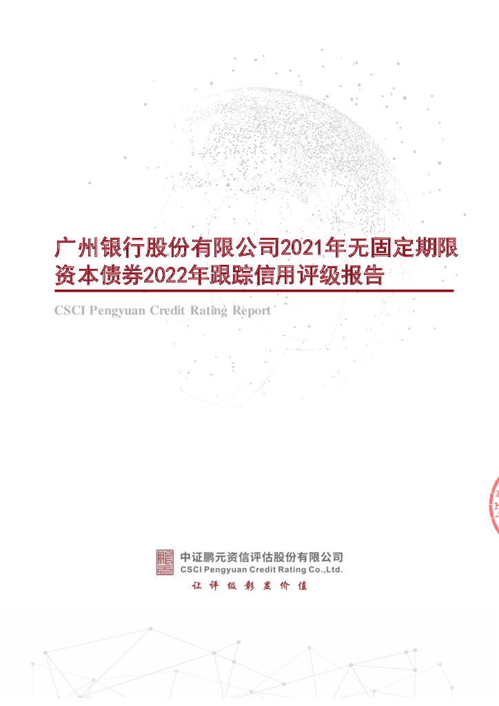 鹏元：广州银行股份有限公司2021年无固定期限资本债券2022年跟踪信用评级报告