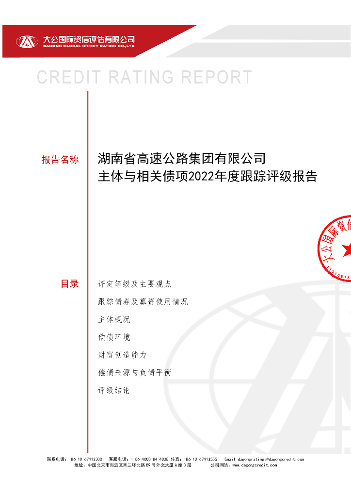 大公：湖南省高速公路集团有限公司主体与相关债项2022年度跟踪评级报告