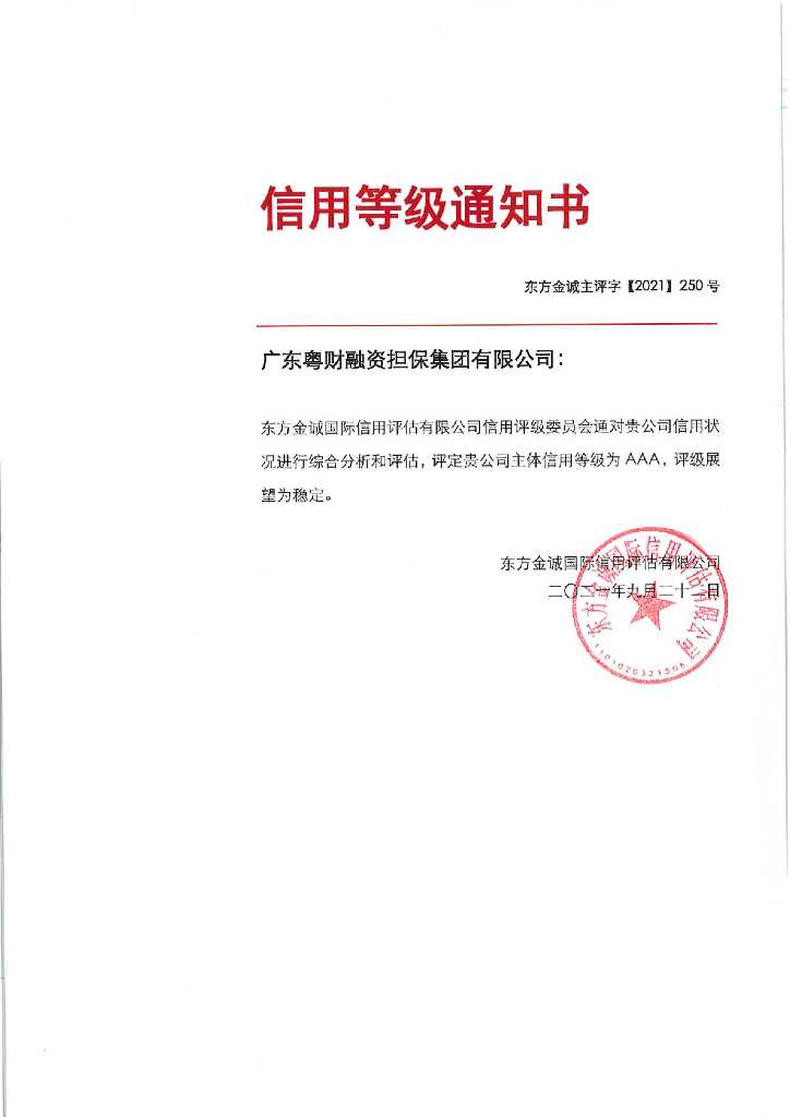 东方金诚：广东粤财融资担保集团有限公司主体信用评级报告及跟踪评级安排