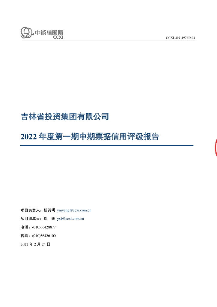 中诚信：吉林省投资集团有限公司2022年度第一期中期票据信用评级报告