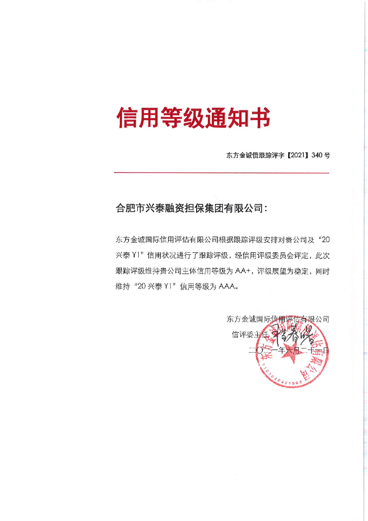 东方金诚：合肥市兴泰融资担保集团有限公司主体长期信用评级报告