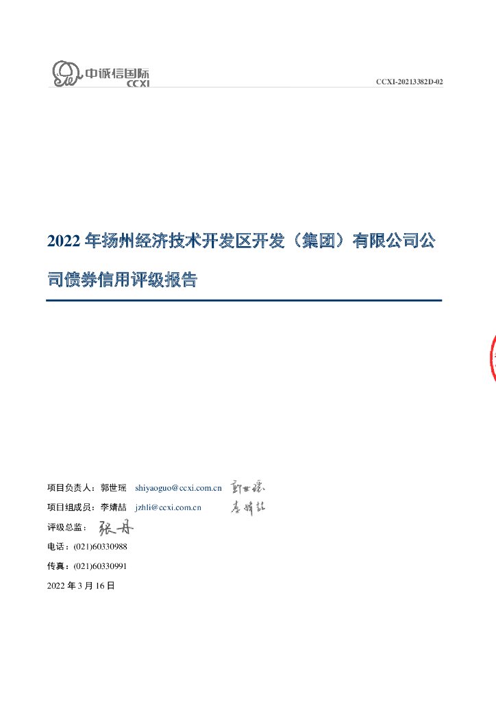 中诚信：扬州经济技术开发区开发(集团)有限公司主体评级报告