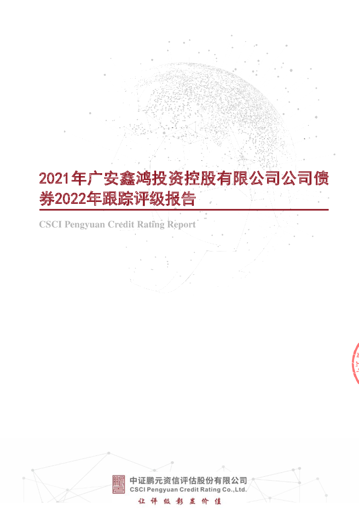 鹏元：2021年广安鑫鸿投资控股有限公司公司债券2022年跟踪评级报告