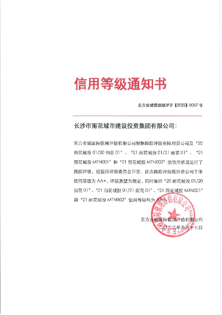 东方金诚：长沙市雨花城市建设投资集团有限公司信用评级报告