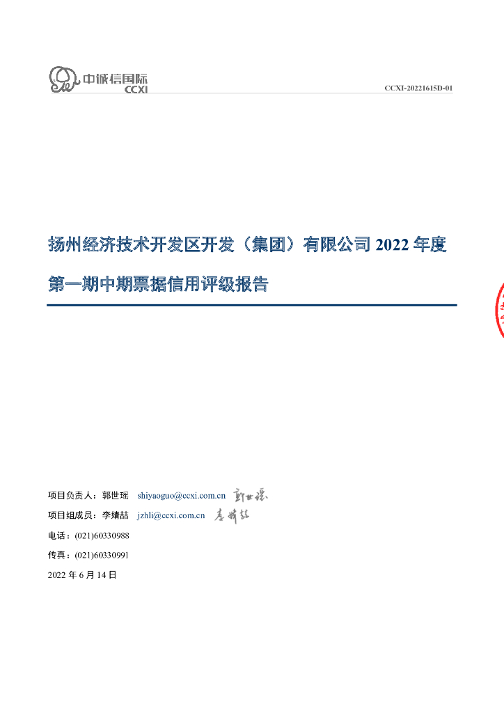 中诚信：扬州经济技术开发区开发(集团)有限公司2022年度第一期中期票据债项评级报告