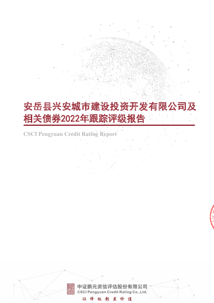 鹏元：安岳县兴安城市建设投资开发有限公司及相关债券2022年跟踪评级报告
