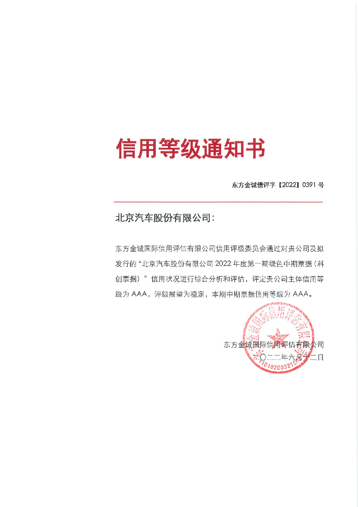 东方金诚：北京汽车股份有限公司2022年度第一期绿色中期票据(科创票据)信用评级报告