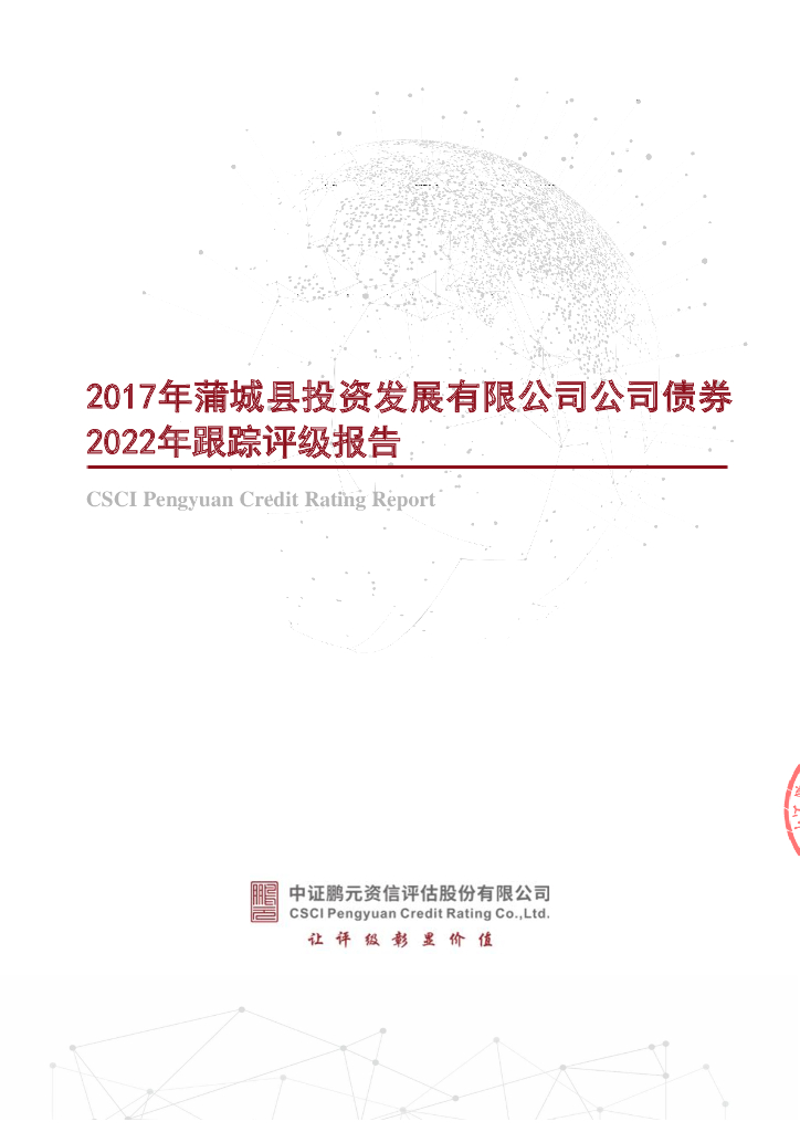 鹏元：2017年蒲城县投资发展有限公司公司债券2022年跟踪评级报告