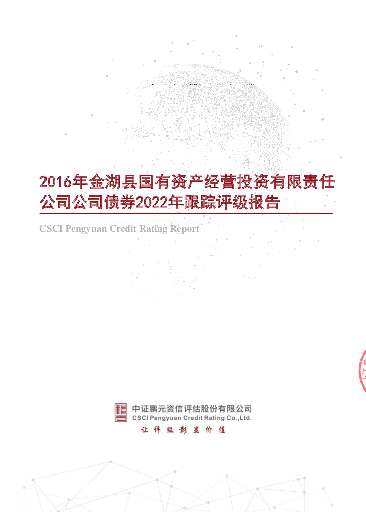 鹏元：2016年金湖县国有资产经营投资有限责任公司公司债券2022年跟踪评级报告