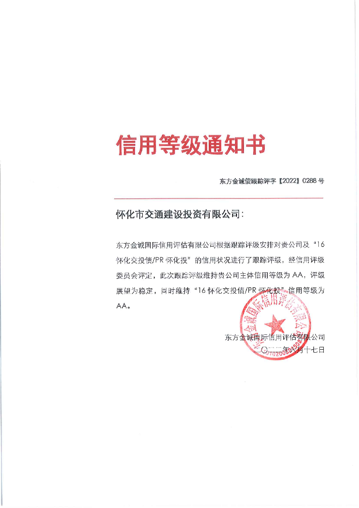 东方金诚：怀化市交通建设投资有限公司主体及“16怀化交投债PR怀化投”2022年度跟踪评级报告