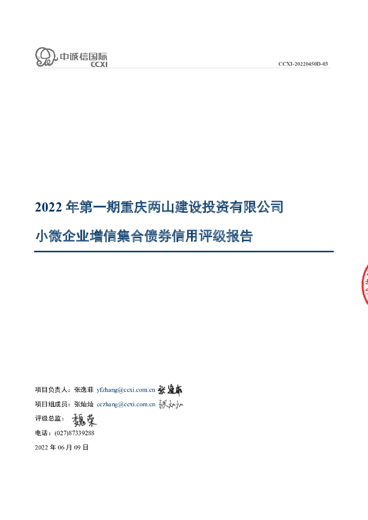 中诚信：2022年第一期重庆两山建设投资有限公司小微企业增信集合债券信用评级报告