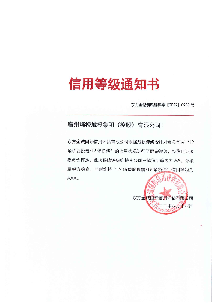 东方金诚：宿州埇桥城投集团(控股)有限公司主体及“19埇桥城投债19埇桥债”2022年度跟踪评级报告