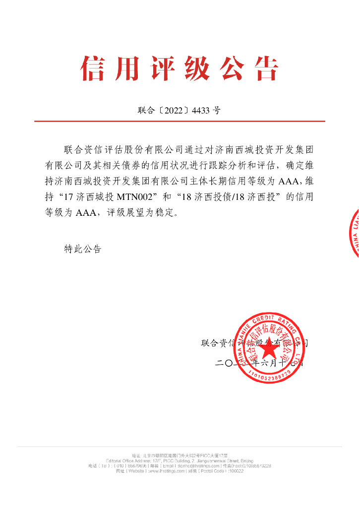 联合资信：济南西城投资开发集团有限公司2022年跟踪评级报告