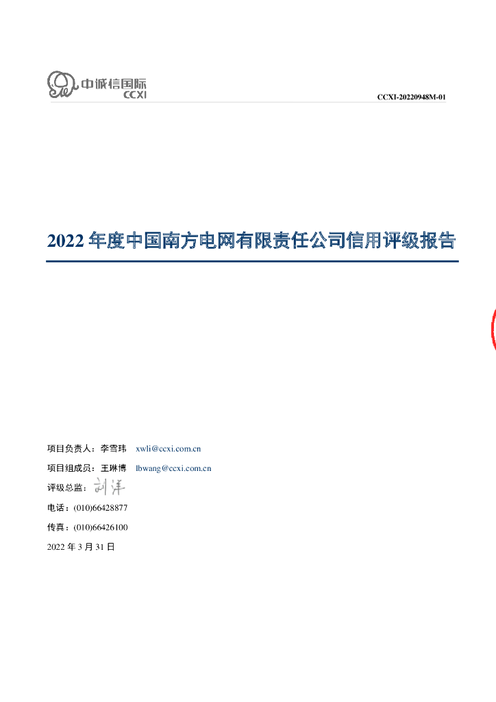 中诚信：中国南方电网有限责任公司主体信用评级报告
