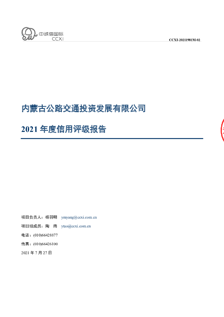 中诚信：内蒙古公路交通投资发展有限公司主体信用评级报告及跟踪评级安排