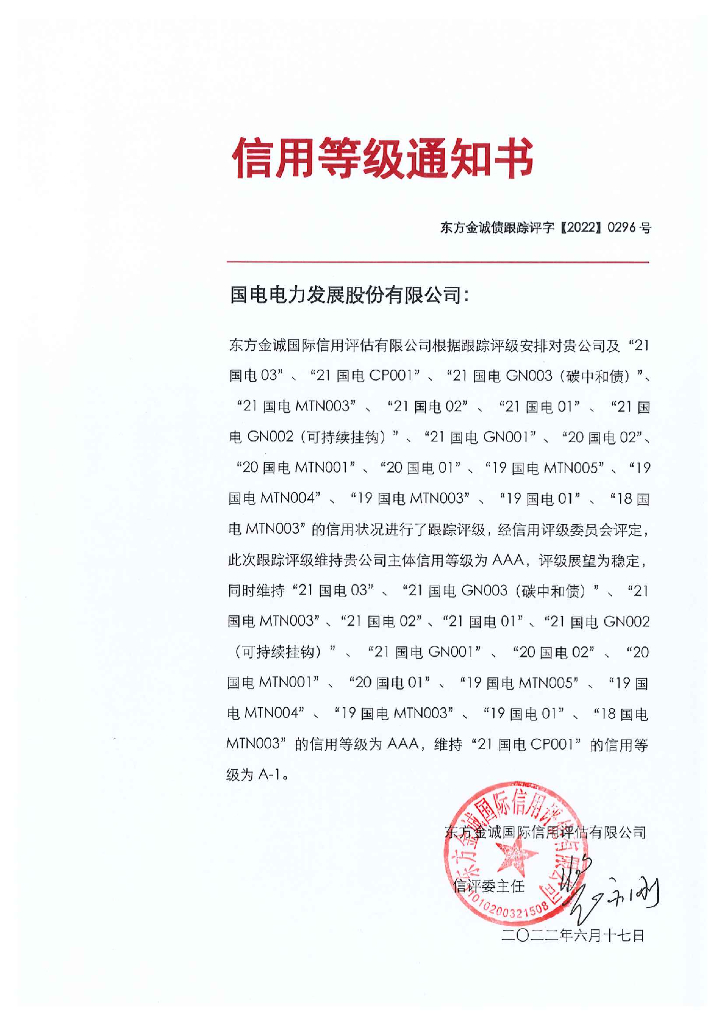 东方金诚：国电电力发展股份有限公司主体及相关债项2022年度跟踪评级报告