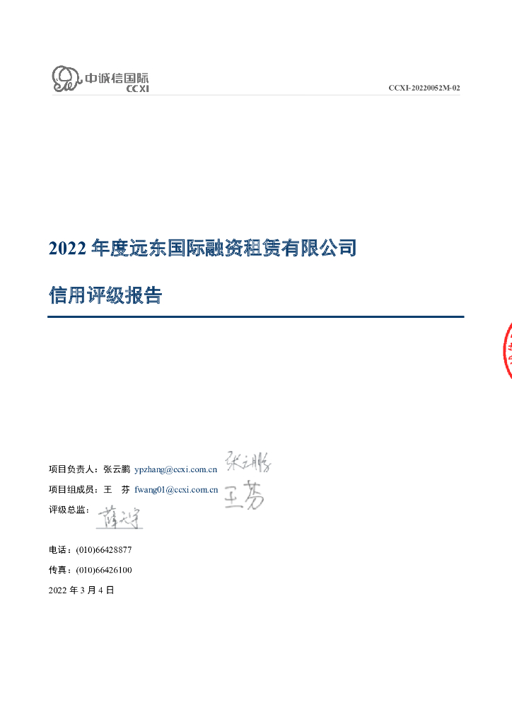 中诚信：远东国际融资租赁有限公司2022年度信用评级报告