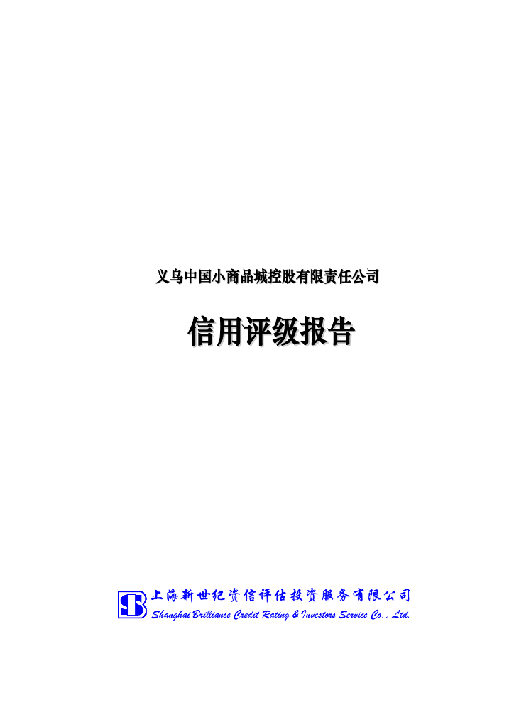 新世纪：义乌中国小商品城控股有限责任公司信用评级报告