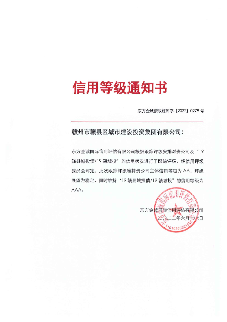 东方金诚：赣州市赣县区城市建设投资集团有限公司主体及“19赣县城投债19赣城投”2022年度跟踪评级报告