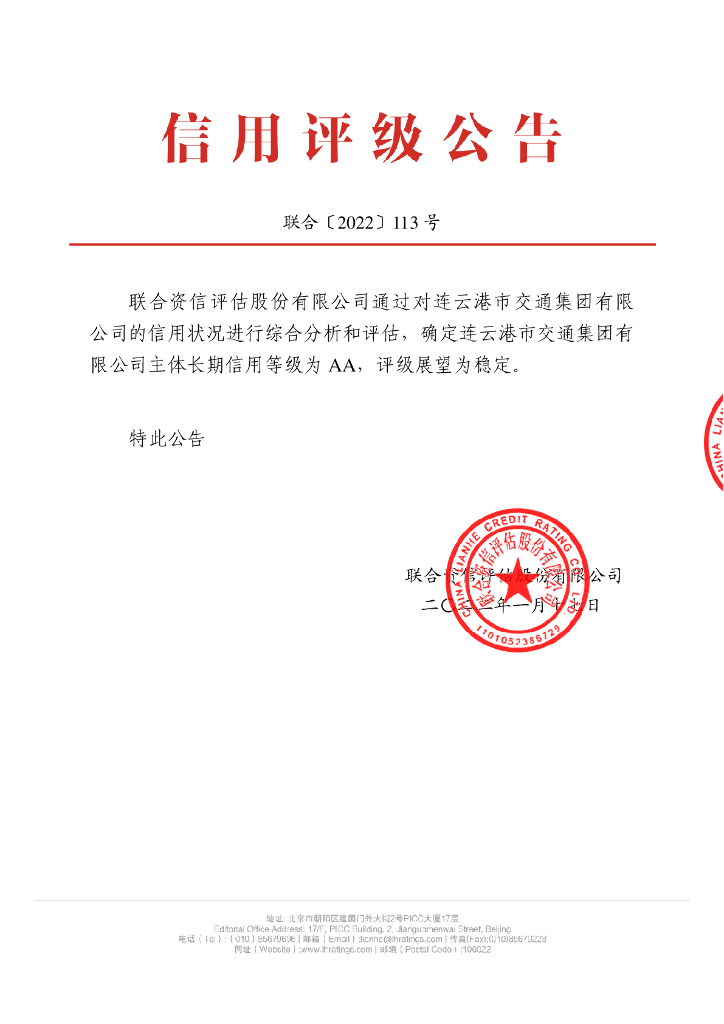 联合资信：连云港市交通集团有限公司主体长期信用评级报告