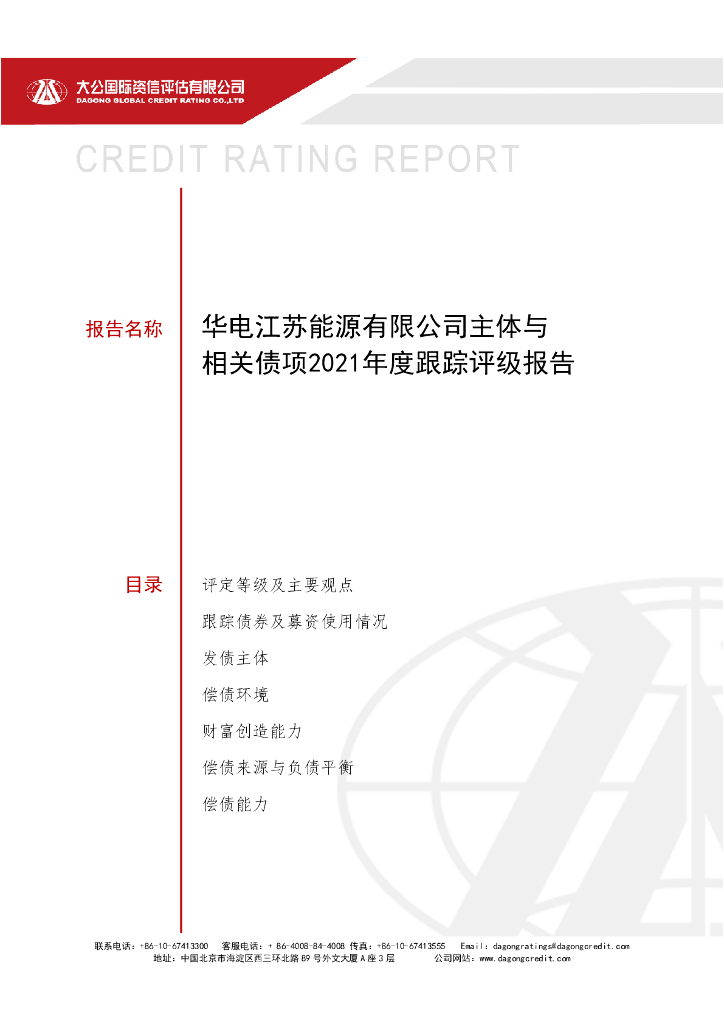 大公：华电江苏能源有限公司主体与相关债项2021年度跟踪评级报告