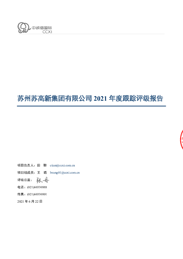 中诚信：苏州苏高新集团有限公司信用评级报告
