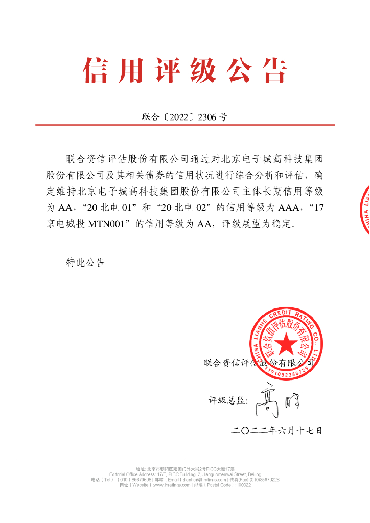 联合资信：北京电子城高科技集团股份有限公司2022年跟踪评级报告