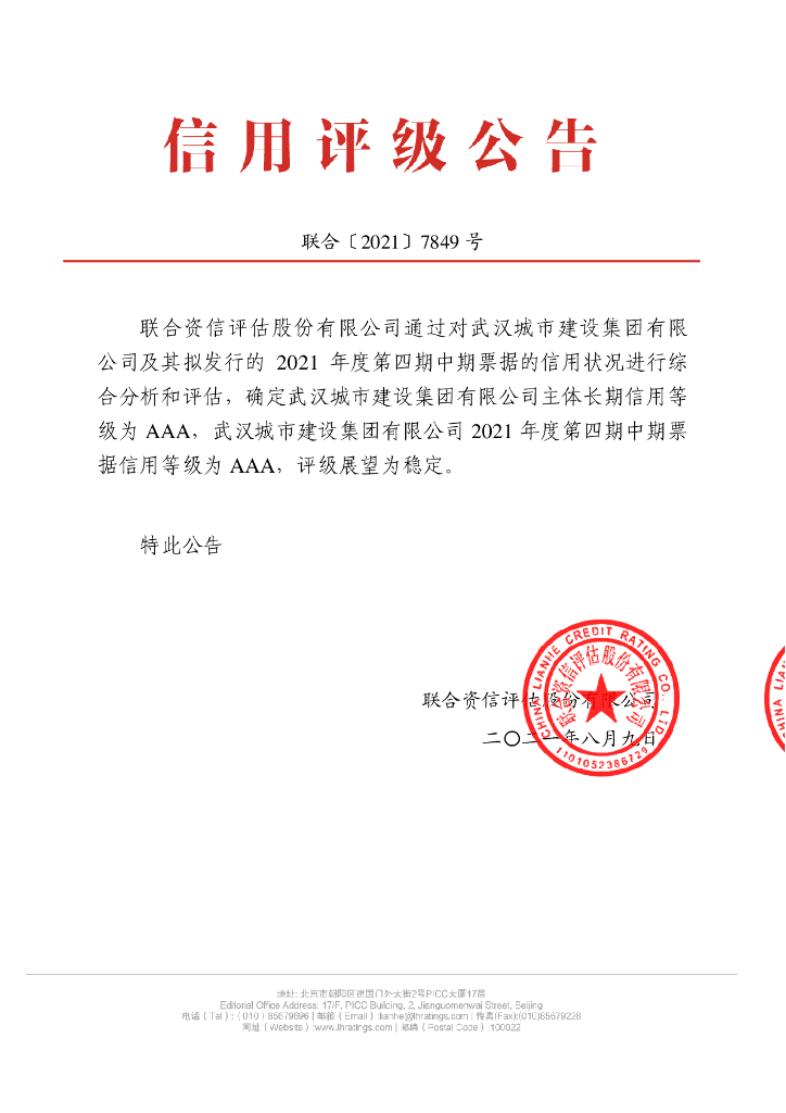 联合资信：武汉城市建设集团有限公司主体信用评级报告及跟踪评级安排