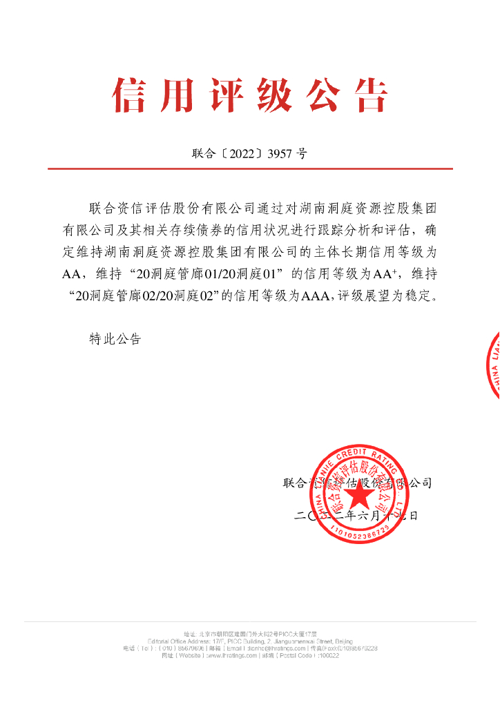 联合资信：湖南洞庭资源控股集团有限公司2022年跟踪评级报告