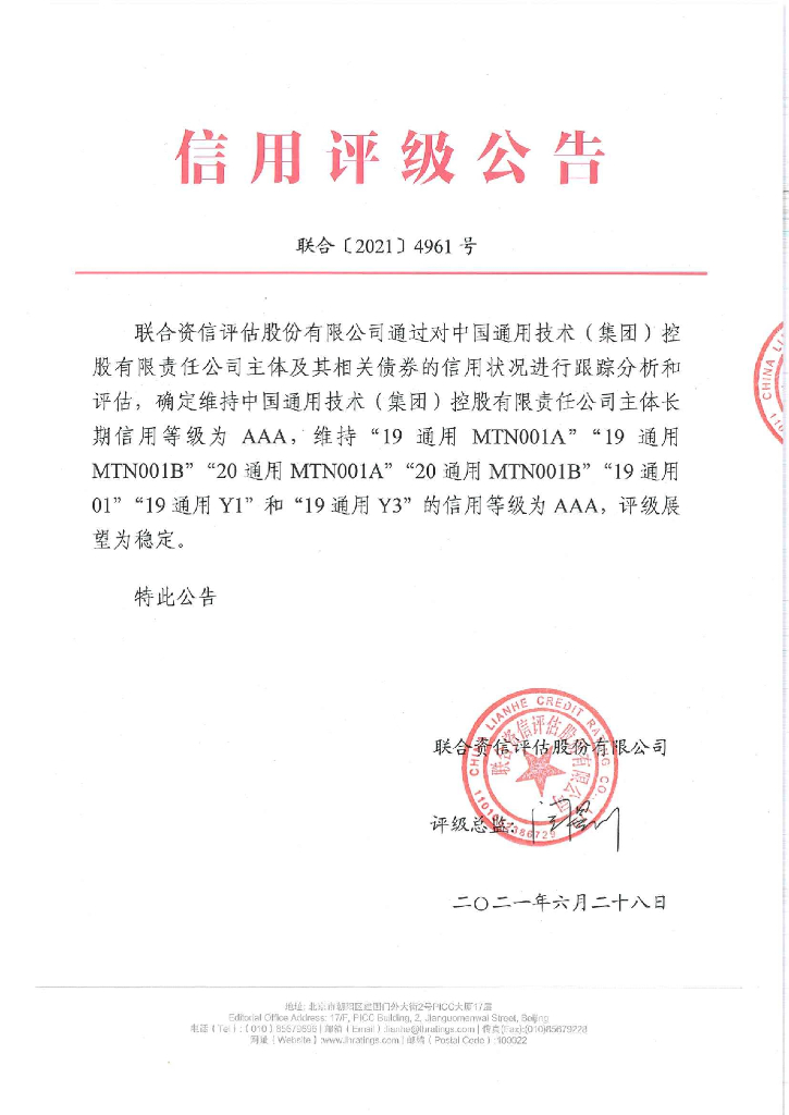 联合资信：中国通用技术(集团)控股有限责任公司2021年度跟踪评级报告