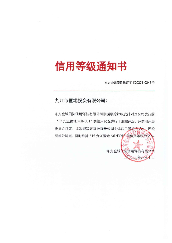 东方金诚：九江市置地投资有限公司主体及“19九江置地MTN001”2022年度跟踪评级报告
