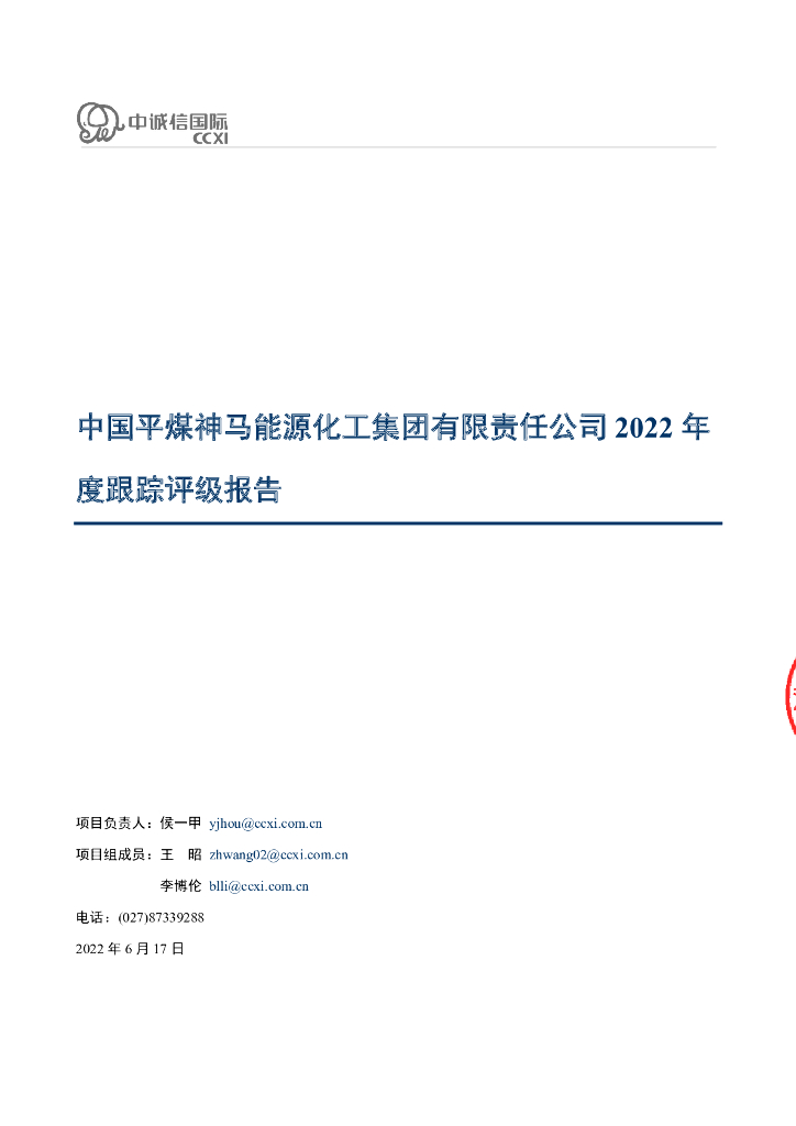 中诚信：中国平煤神马能源化工集团有限责任公司2022年度跟踪评级报告