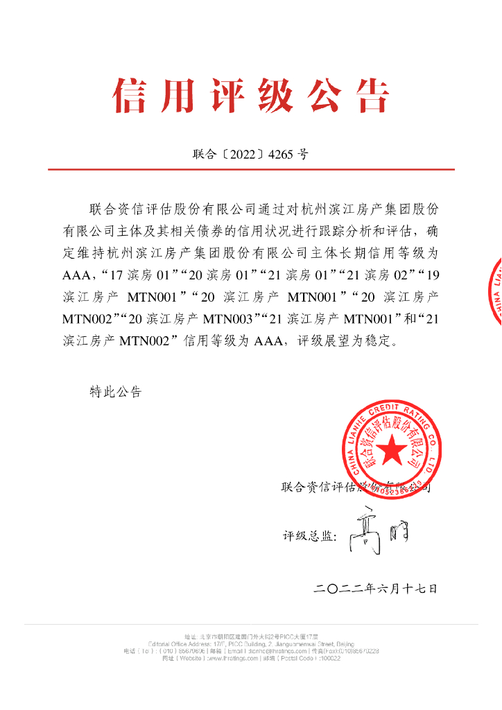 联合资信：杭州滨江房产集团股份有限公司2022年跟踪评级报告