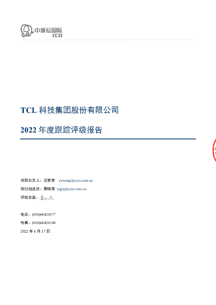中诚信：TCL科技集团股份有限公司2022年度跟踪评级报告