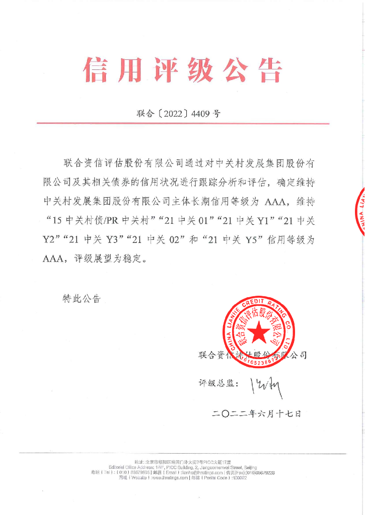 联合资信：中关村发展集团股份有限公司2022年跟踪评级报告