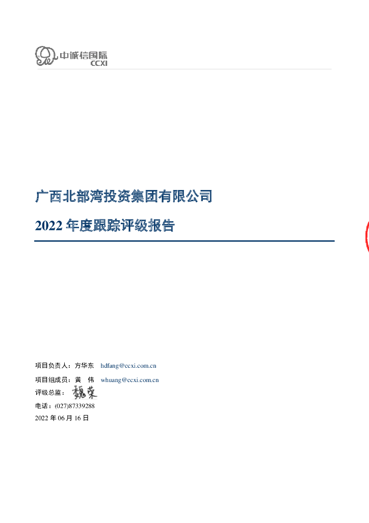 中诚信：广西北部湾投资集团有限公司2022年度跟踪评级报告